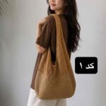 کیف بافت ترندی